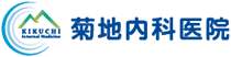 菊池内科医院